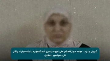 تأجيل جديد.. موعد حجز الحكم على مروة يسري المشهورة بـ ابنة مبارك ينقل إلى سبتمبر المقبل